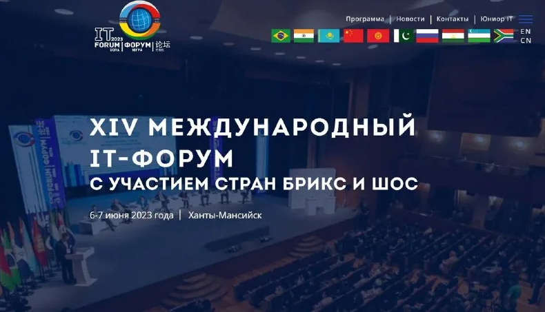 IT-Форум с участием стран БРИКС и ШОС.