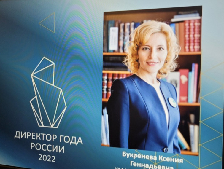 Всероссийский конкурс «Директор года России – 2022».